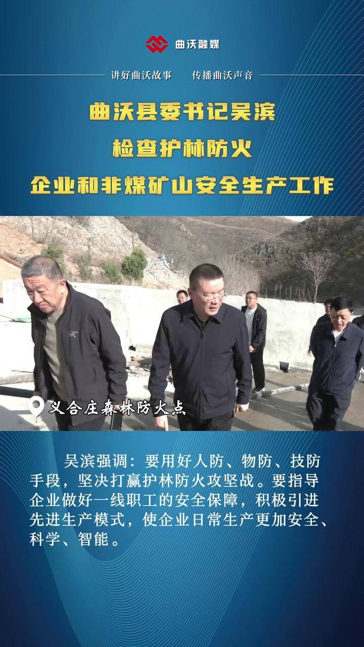 曲沃县委书记吴滨检查护林防火,企业和非煤矿山安全生产工作#爱临汾赢