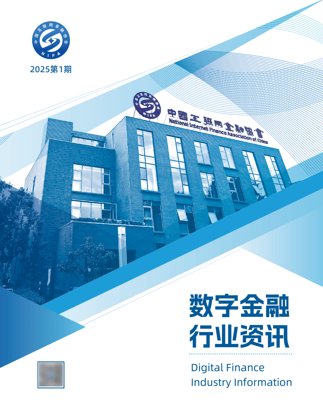 中国互联网金融协会推出数字金融行业资讯