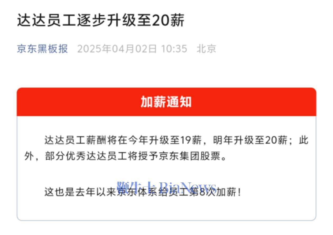 京东：达达员工薪酬今年升至19薪，明年将升至20薪