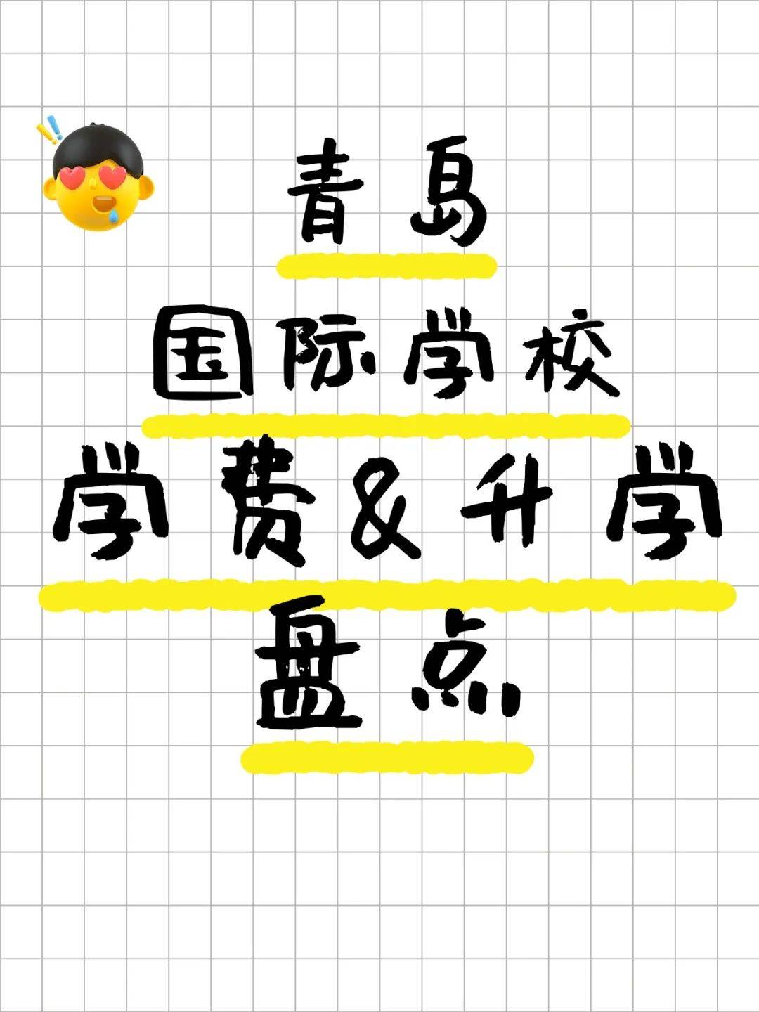 1年20万？在青岛读国际学校要花多少钱，值不值？