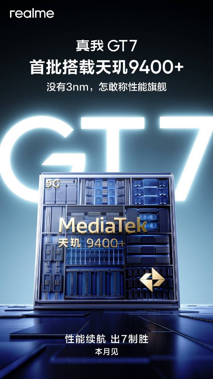 真我GT7定档四月发布！首批搭载天玑9400+