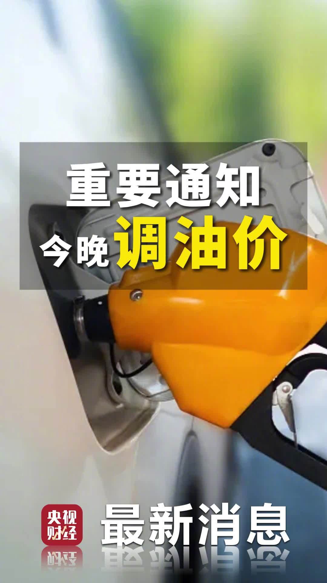 国内成品油价格上调：92号汽油每升涨0.18元