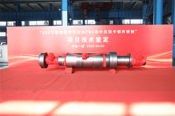 中国一重突破620℃超超临界汽轮机转子锻件关键技术