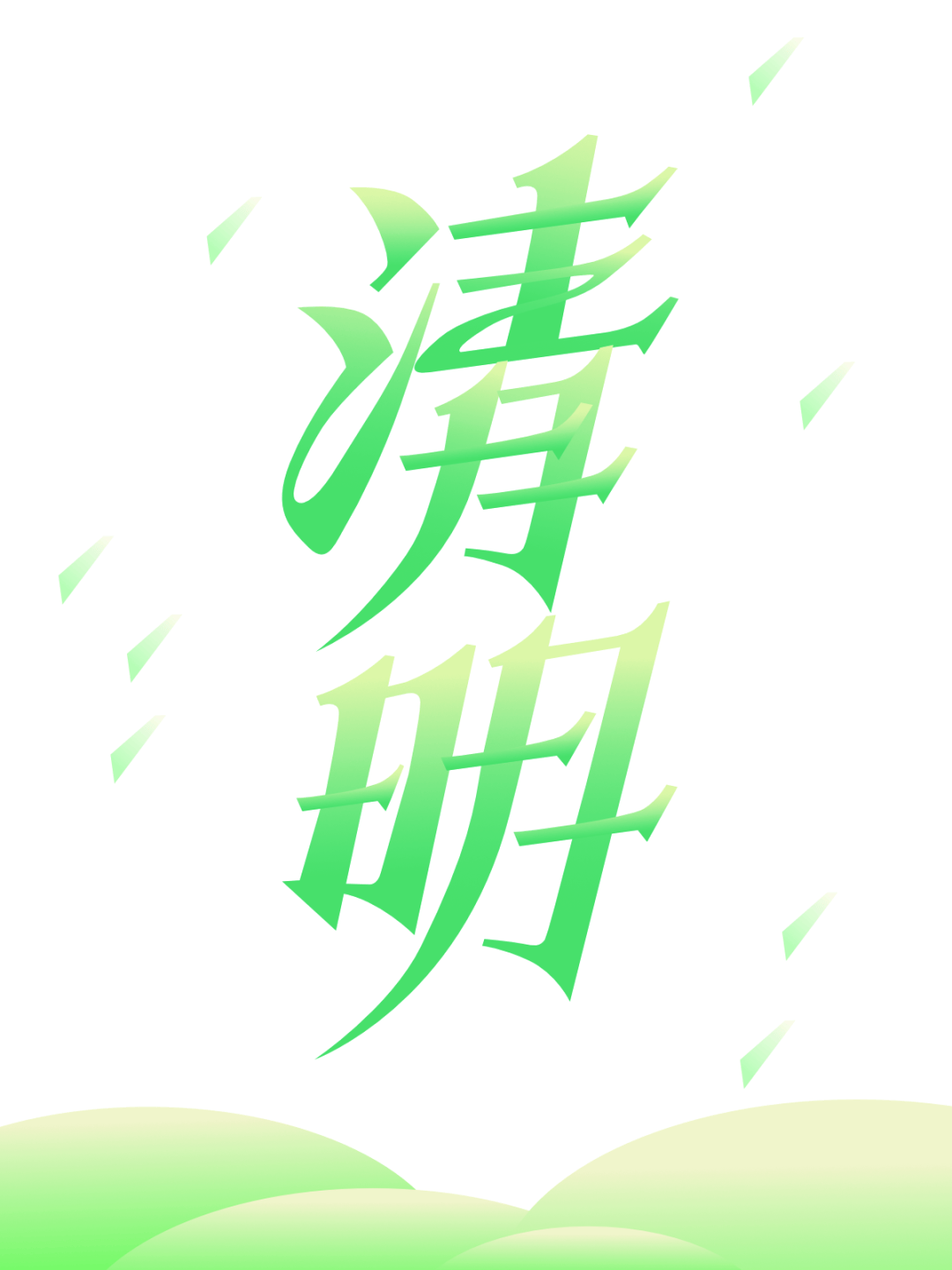 字体帮3119 清明 新命题 离愁