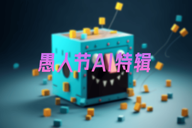 愚人节特辑：AI比你想象得更蠢