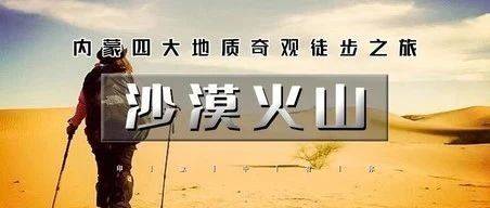 五一4天【徒步沙漠火山】徒步四大地质奇观の涝利海-库布齐沙漠-杨家川峡谷-火山草原_康巴什_黄河