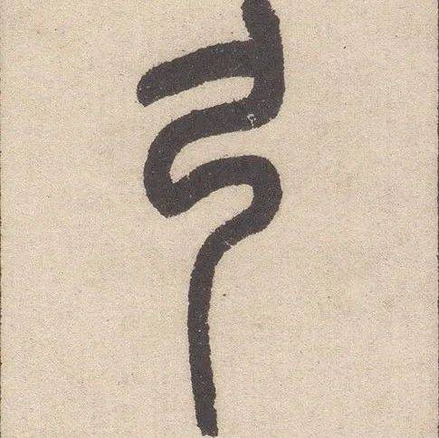 每日一字 | 弓_甲骨文_象形_王弓