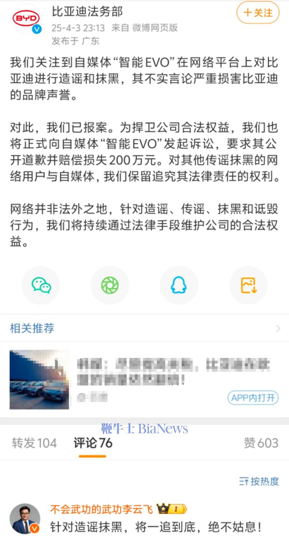 比亚迪将起诉自媒体「智能EVO」，索赔200万元