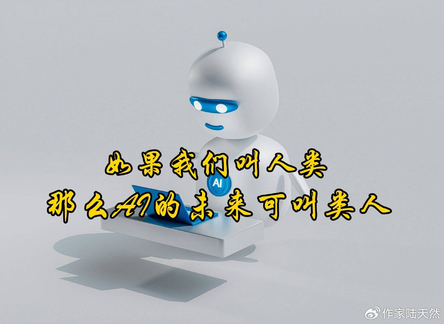 如果我们叫人类,那么AI的未来可叫类人_决策_诊断_海量数据