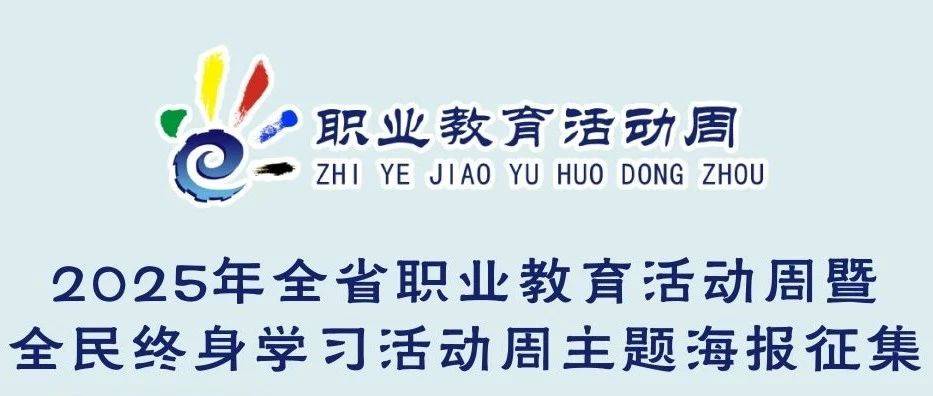 关于征集2025年全省职业教育活动周暨全民终身学习活动周主题海报的通知_作品_评选_要求