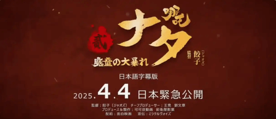 国产动画电影《哪吒之魔童闹海》在日本正式上映