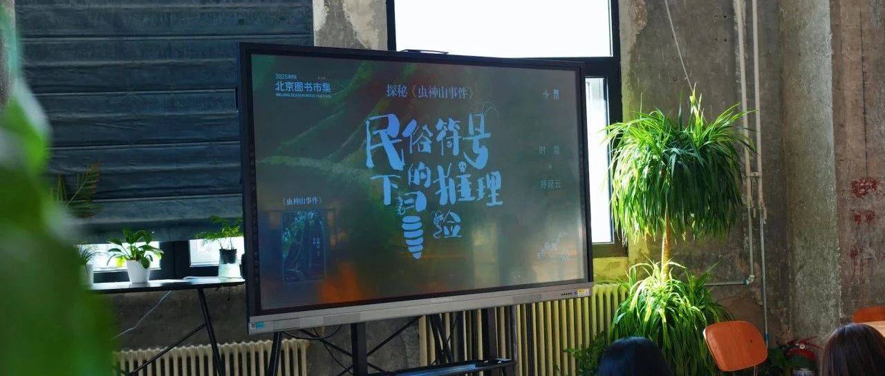 民俗、推理、崩坏，我想做出一些不太一样的东西_中国_时晨_呼延云