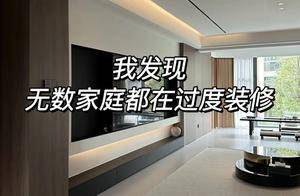 不是误导！客厅一定坚持“7不装”，全是过来人的经验和教训！_装修_设计_地面