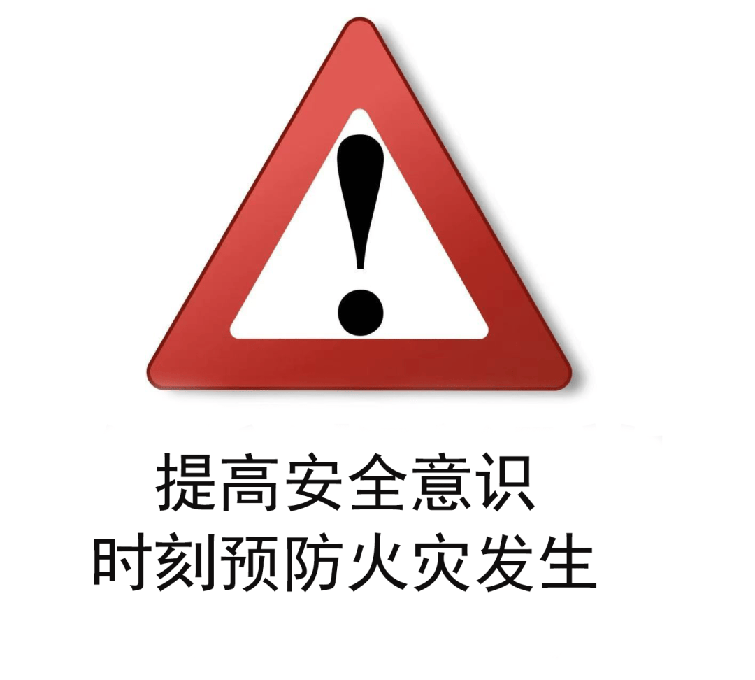 消防安全意识的强弱,直接影响着火灾预防的成效