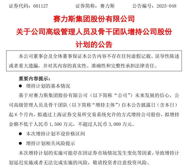 赛力斯：公司高管及骨干团队拟 1500 万元~3000 万元增持公司股份