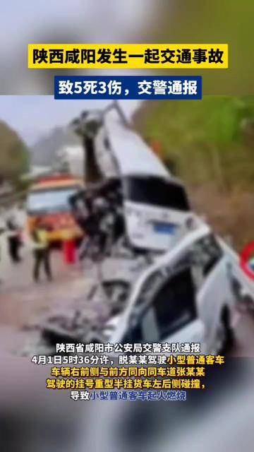 陕西咸阳发生一起交通事故致5死3伤