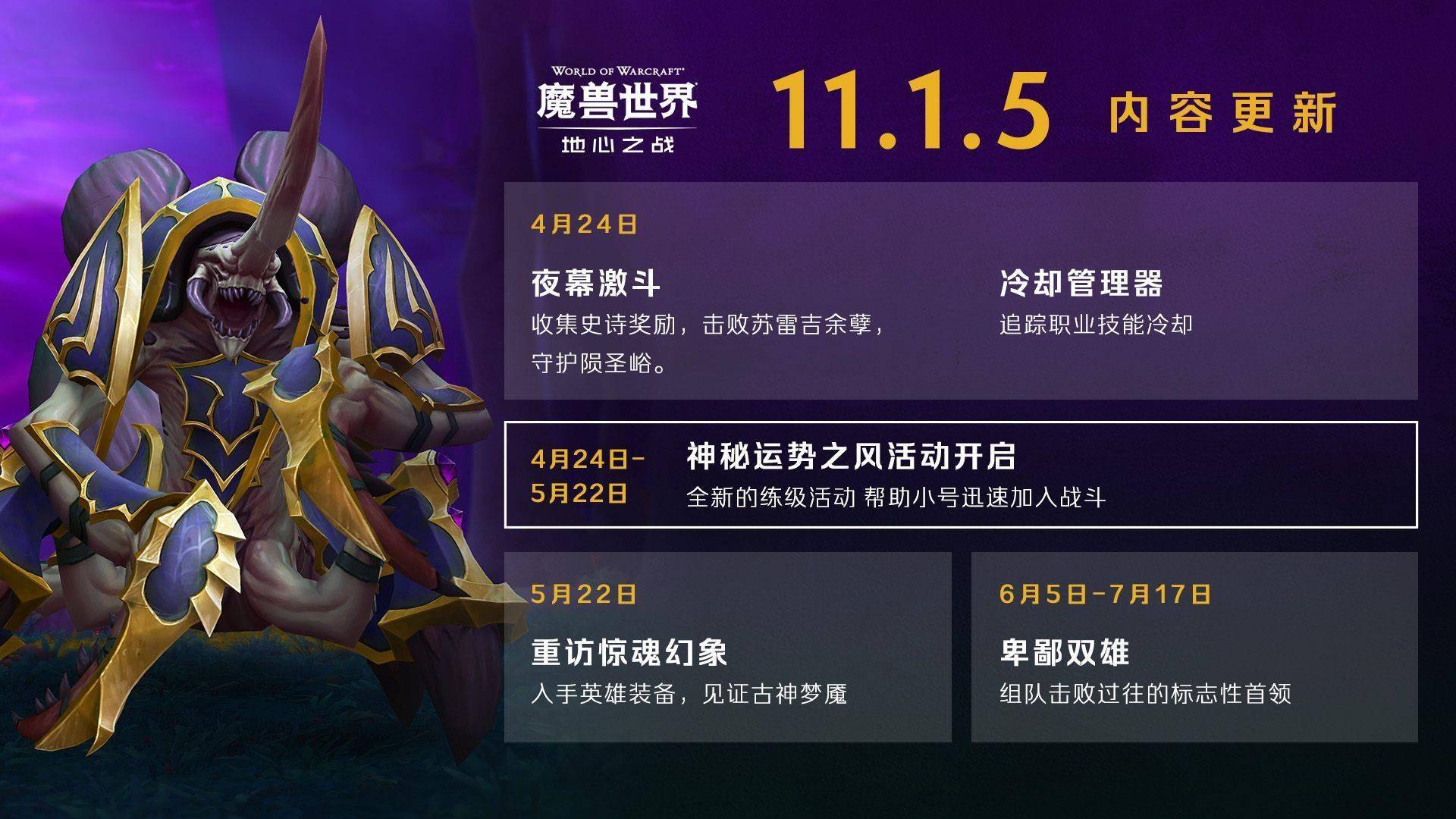 《魔兽世界》游戏 4 月 24 日上线11.1.5更新：新增夜幕激斗场景
