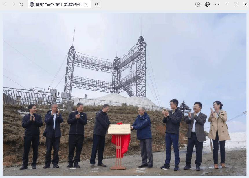 四川省首个省级覆冰野外观测研究站揭牌