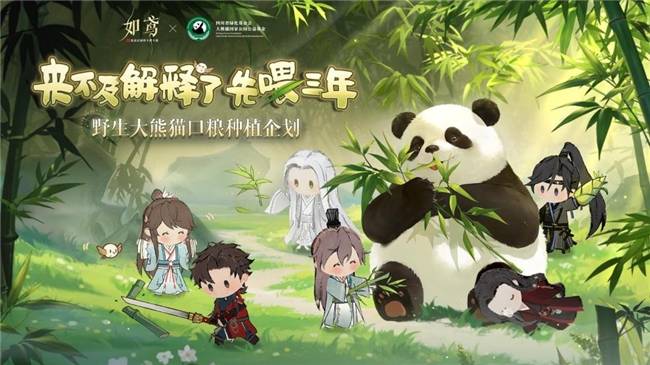 聚焦公益：灵犀互娱旗下手游如鸢助力野生大熊猫生态保护