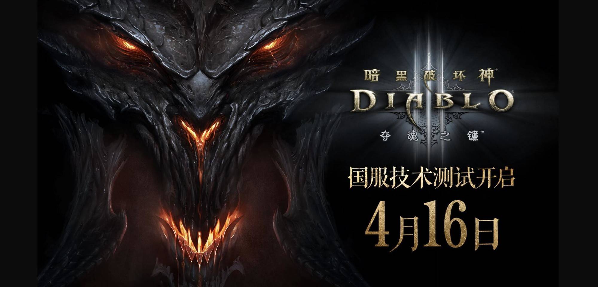 《暗黑破坏神3》国服回来了！
