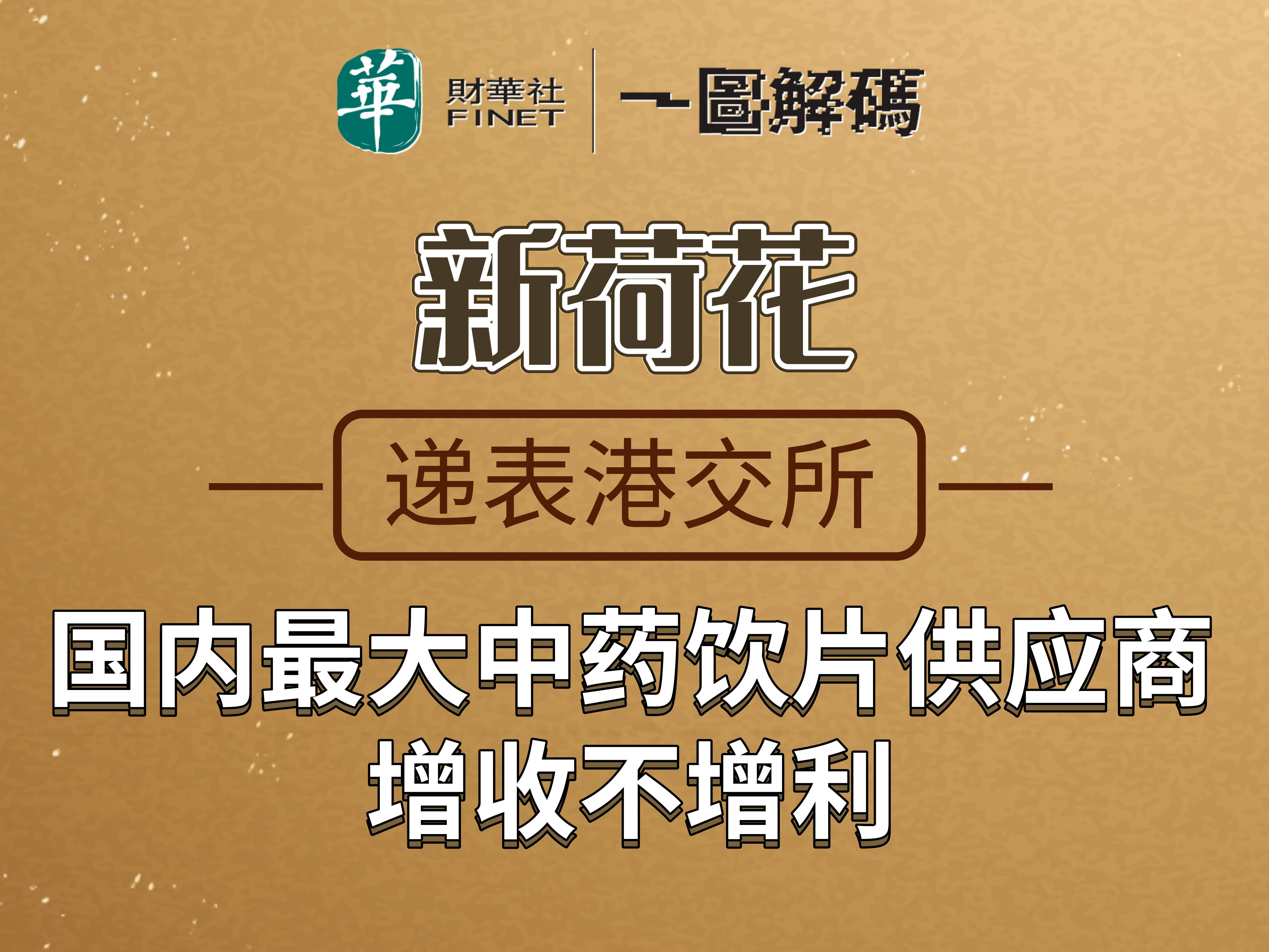 一图解码：新荷花转战港交所 14年两度IPO折戟，这次能逆天改命吗？