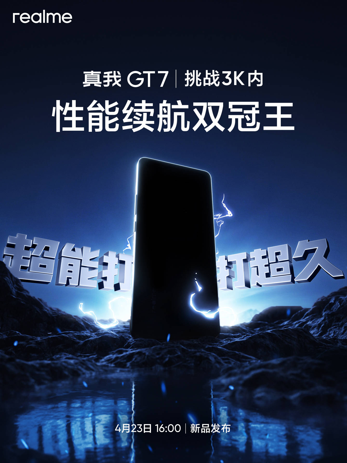 真我GT7手机官宣4月23日发布：挑战3000元内性能续航“双冠王”