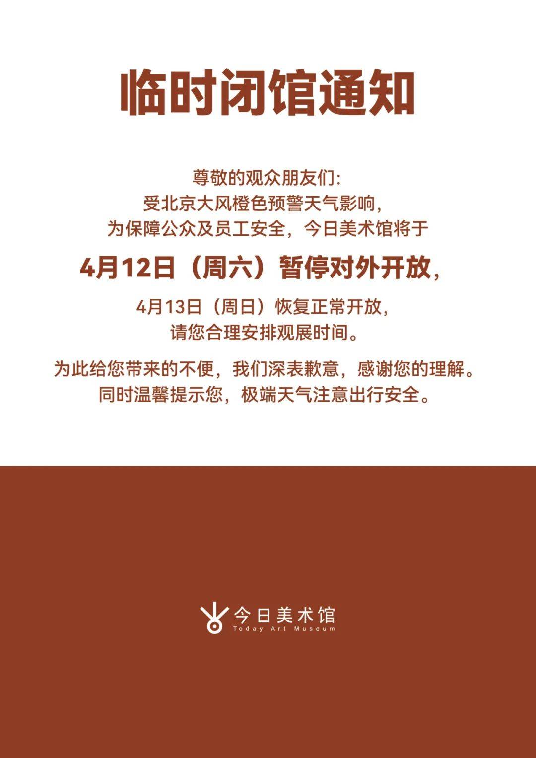今日公告|今日美术馆临时闭馆公告