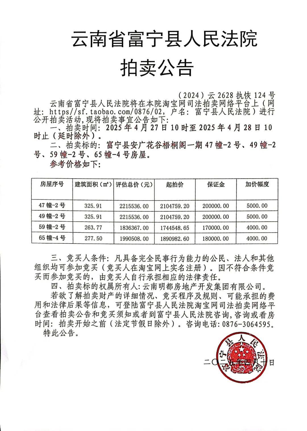 富宁县人民法院近期拍卖公告