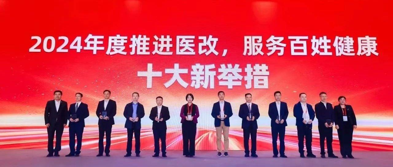 2025全国深化医改经验推广会暨中国卫生发展会议召开 天津再次入选“推进医改、服务百姓健康十大新举措”!_滨海新区_改革_医疗