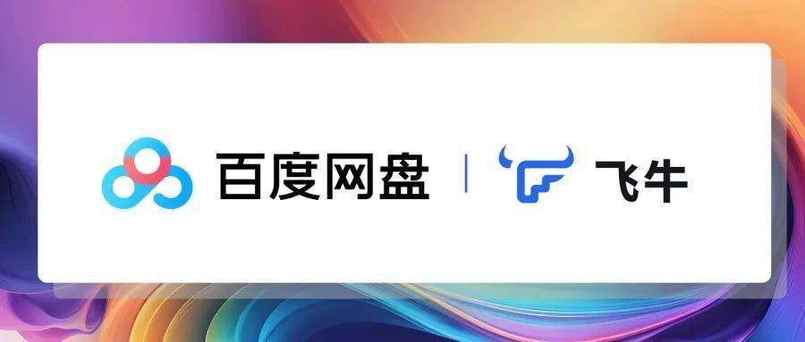 可在网页端打开使用，飞牛专属原生百度网盘应用上线