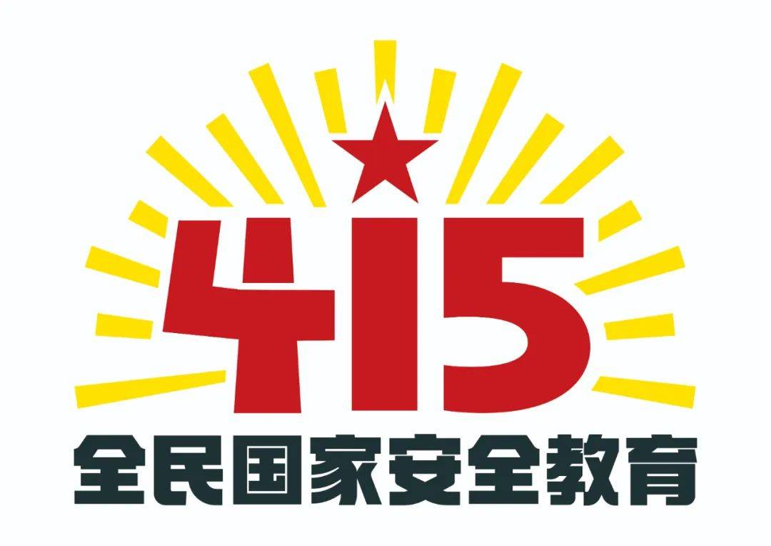 第十个全民国家安全教育日海报来了,请查收!