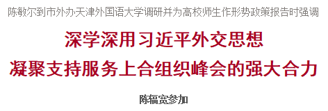 陈敏尔到市外办天津外国语大学调研并为高校师生作形势政策报告