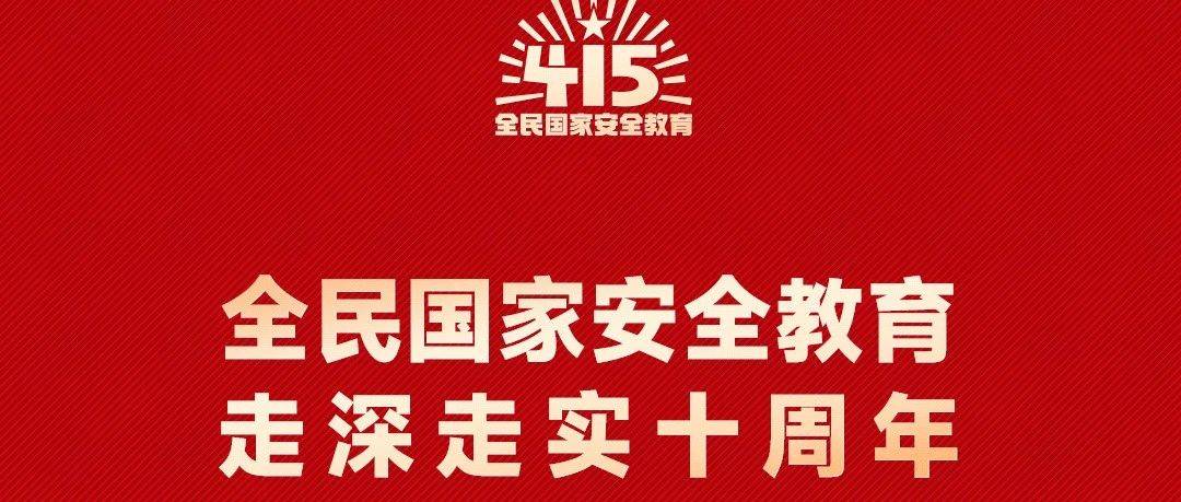 十年磨一剑!国家安全教育日,你的“安全段位”达标了吗?_防线_全民_知识
