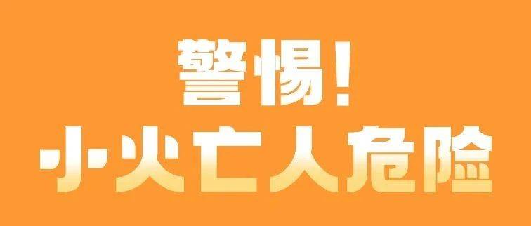 春季回暖,千万要警惕小火亡人!_火灾_场所_疏散