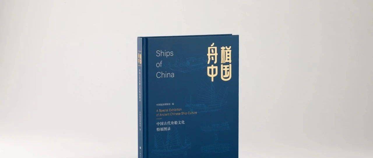 舟楫中国 | 江河湖海,舟楫为媒!一部舟船文化史,尽览中华璀璨蓝色文明_航海_模型_世界