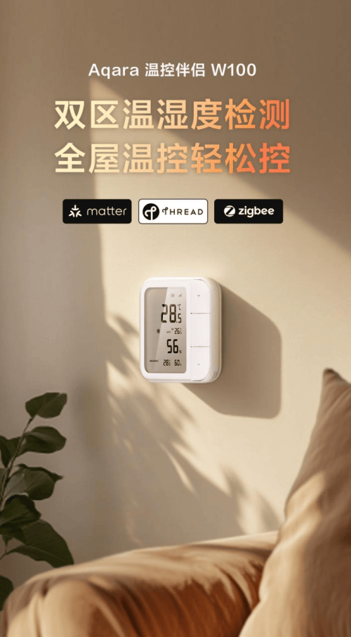 Aqara温控伴侣W100正式上市，智能家居温控新选择