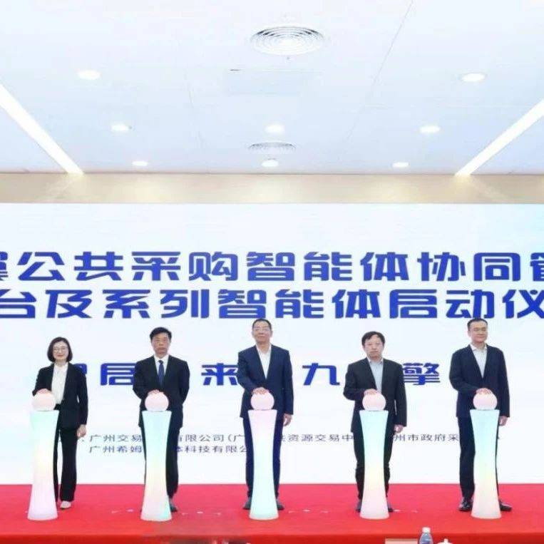 国企要闻 | 全国首个公共采购智能体协同管理平台落地广州_服务_交易_生态