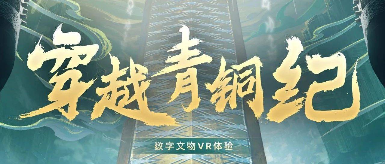 两点十分倾力制作，湖北省博VR体验《穿越青铜纪》正式开票！_文物_曾侯乙_编钟