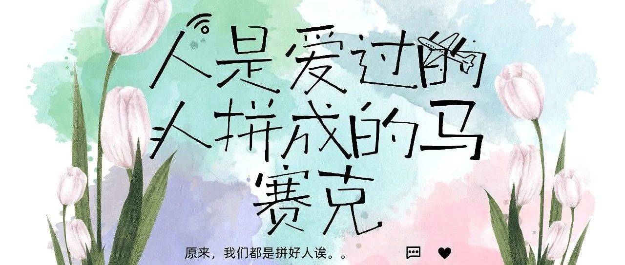 人是爱过的人拼成的马赛克_影响_爱的_ta