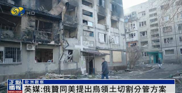 英媒:美方提出乌领土切割分管方案 英媒:美方提出乌领土切割分管方案