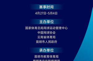 4月27日至5月4日，2025昆明网球公开赛将在安宁开赛