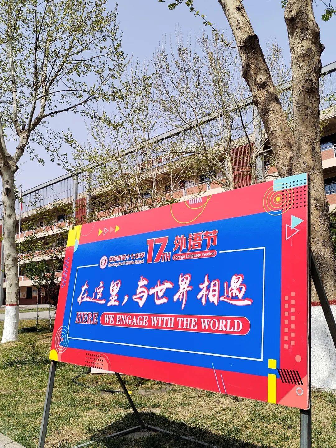 保定十七中第17届外语节开幕啦