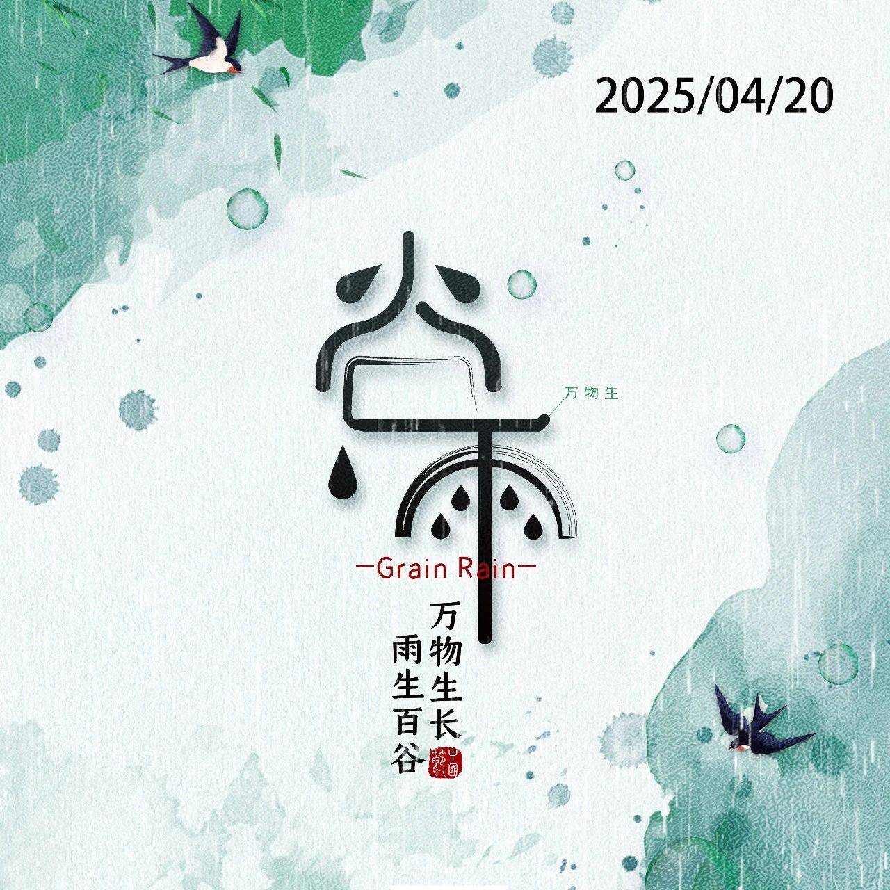 今日谷雨丨雨生百谷，万物可期_节气_繁花_和风细雨