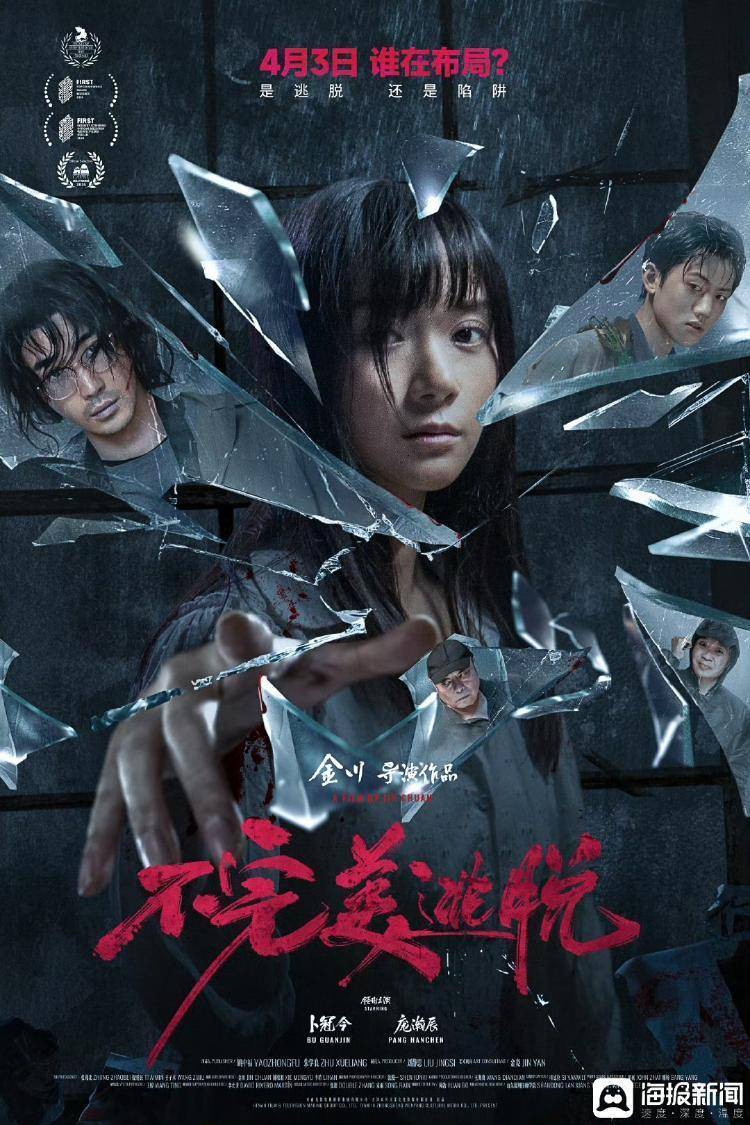 专访《不完美逃脱》导演金川：作品如自己的孩子，为它的成就骄傲，也接受它的“不完美”_搜狐网