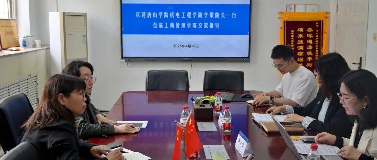 共商评估,携手并进—— 唐山学院来我院参加中外合作办学评估工作经验交流座谈会_耿立沙
