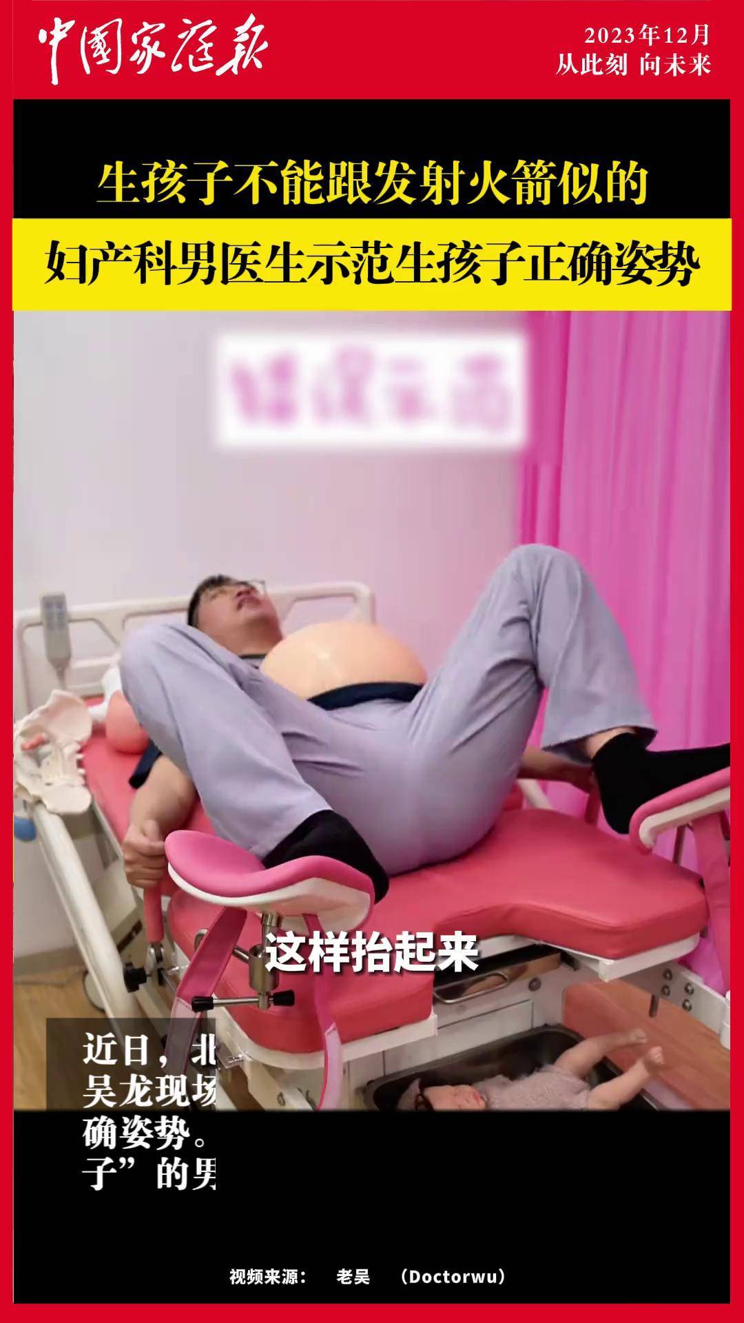 【妇产科男医生示范生孩子正确姿势】 近日,北京朝阳医院妇产科主治