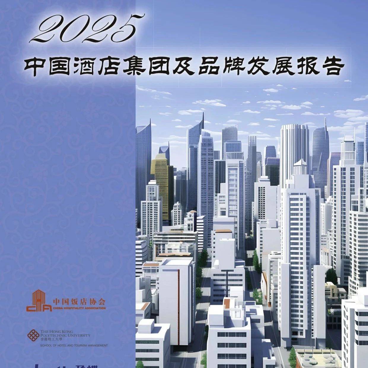 权威发布 | 《2025中国酒店集团及品牌发展报告》：解析行业新格局，引领品牌创新_管理_企业_消费