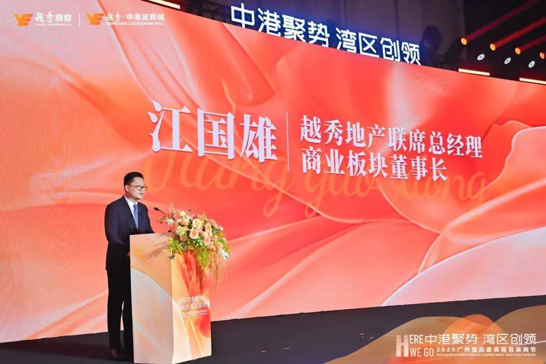 中港聚势 湾区创领 广州国际皮具箱包采购节开启产业融合新篇章(图1)
