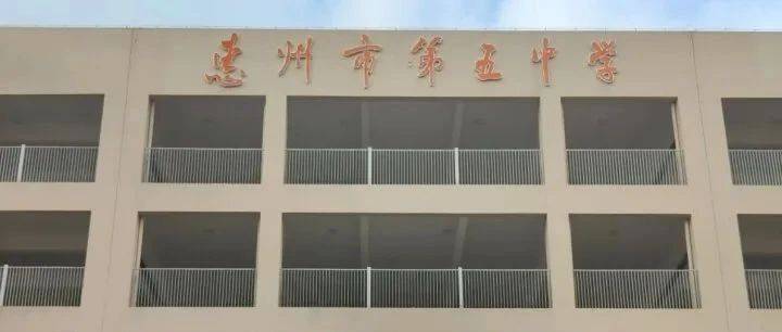 惠州市第五中学校本部搬迁_金峰_校区_活动