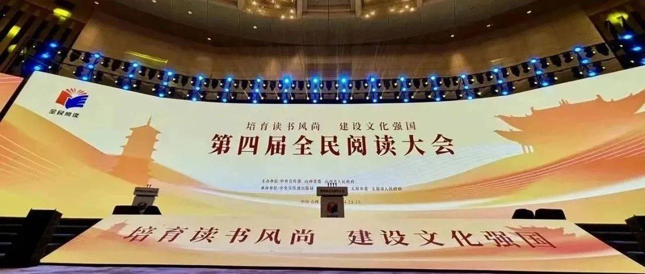 产业·资讯丨4月23日,第四届全民阅读大会在山西启幕_活动_书香_建设